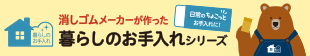 暮らしのお手入れシリーズ